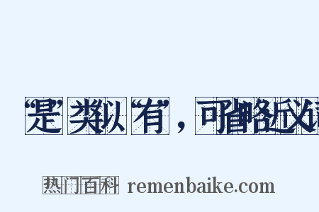 “是”类似“有”，可省略近义词是什么意思的图片